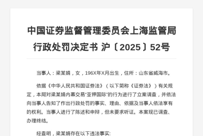 梁某娟内幕交易亚钾国际被罚 50 万，没收违法所得 1.32 万 ...